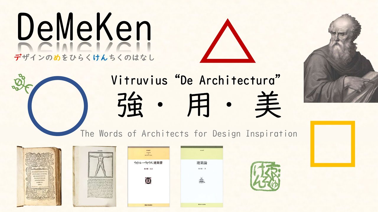 強・用・美」ウィトルウィウス『建築十書』建築の3つの立脚点【建築家