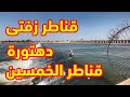 قناطر زفتى بقرية دهتورة | فناطر الخمسين أسسها الخديوى عباس حلمى  - شاهد روعة المياه