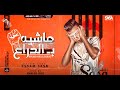 مهرجان ماشيه بالدراع و القلب الشجاع   عصام صاصا الكروان    توزيع خالد لولو     