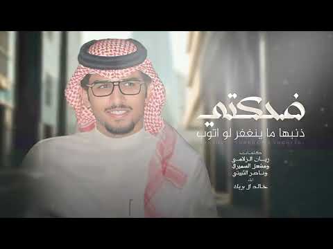 ضحكتي ذنبها ماينغفر لو اتوب خالد ال بريك جديد 2025