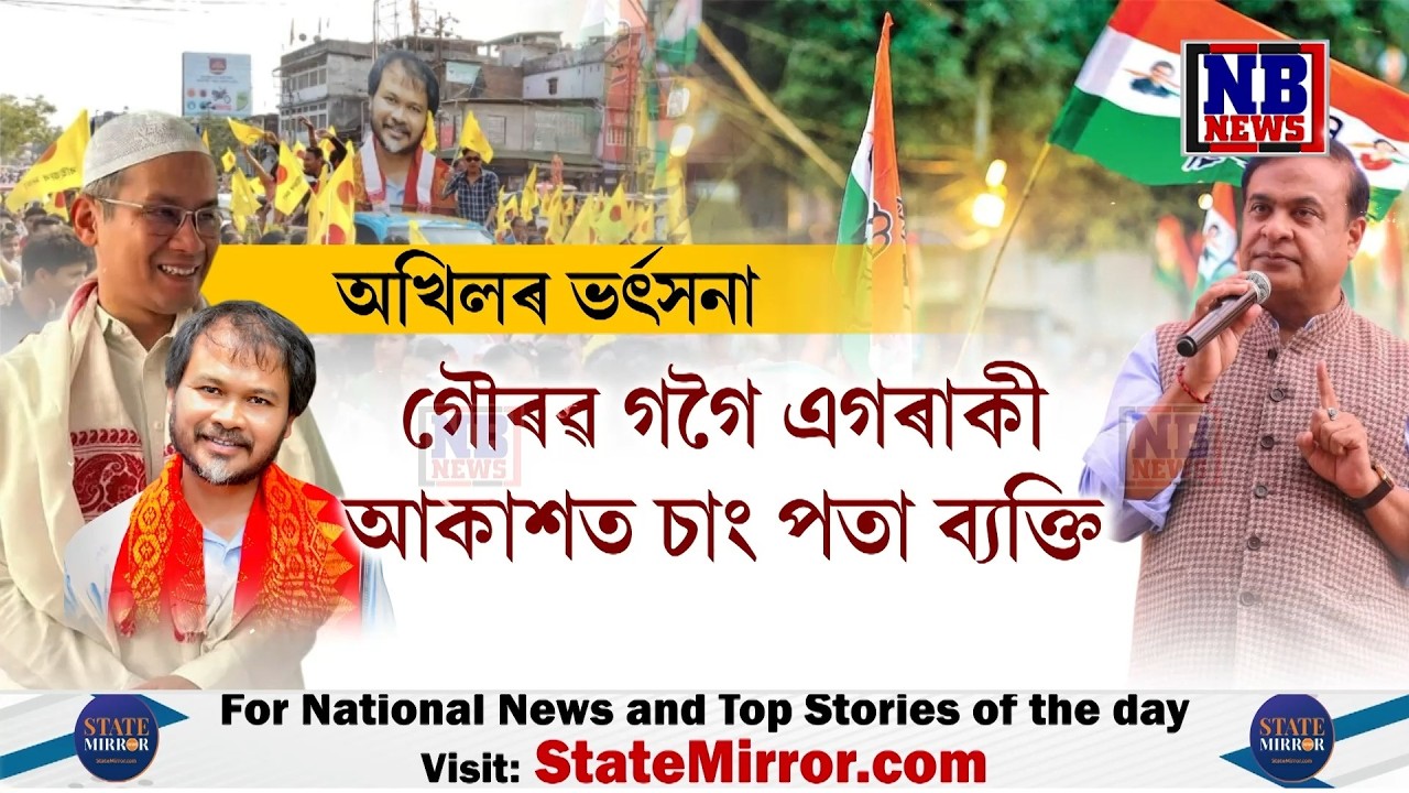 'কংগ্ৰেছে গড্ডাৰী কৰিলে। লাট মাৰি উলিয়াই দিলে ৰাইজৰ দলক। নাও বুৰিলেও টিঙৰ পৰা নানামে গৌৰৱ গগৈয়ে'