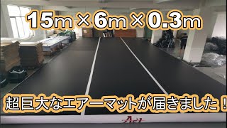 【お待たせしました】超でかいエアーマットが届きました！【Air track】