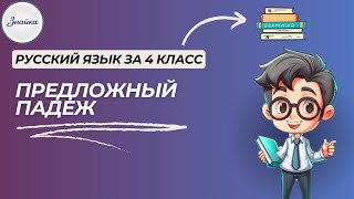 картинка: Секреты предложного падежа: больше никаких ошибок! Русский язык 4 класс
