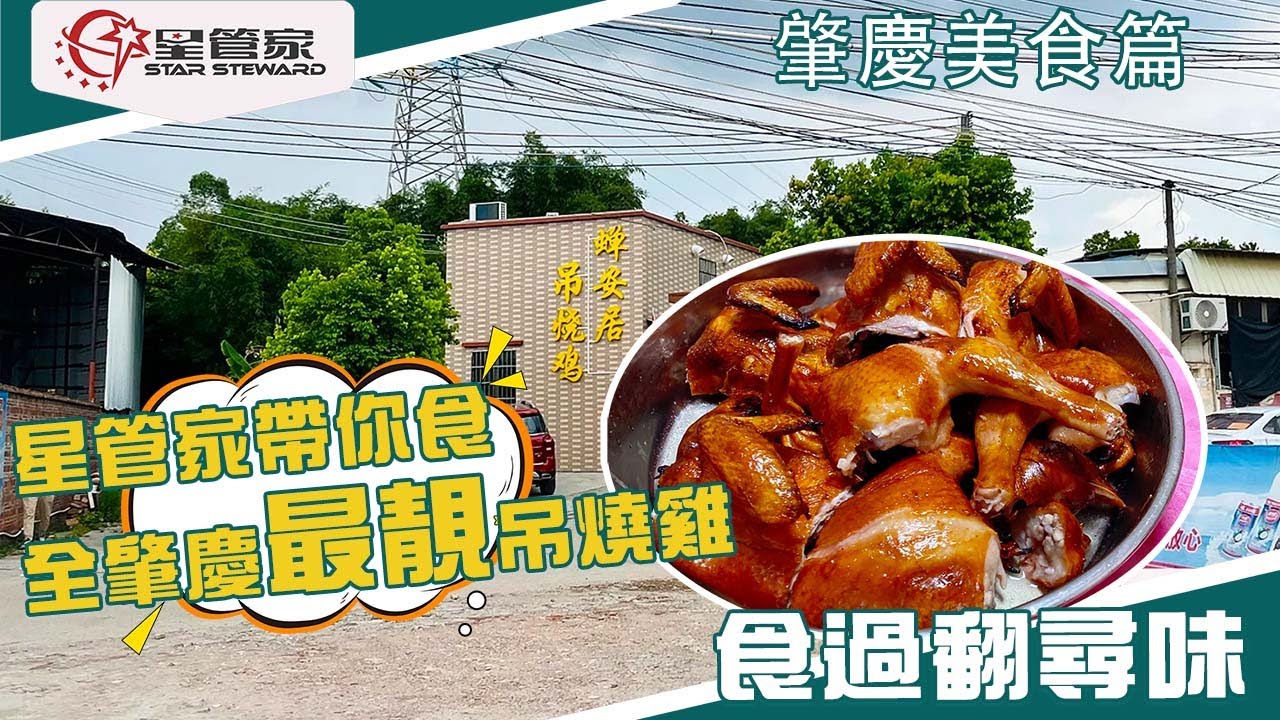 肇慶美食篇|號稱全肇慶最靚吊燒雞|當天現劏現燒的靚雞¥60一隻!人均消費¥30+飽到扶墻出門口|星管家帶你探店--蟬安居吊燒雞! - YouTube