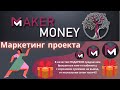 #Maker_Money Маркетинг проекта