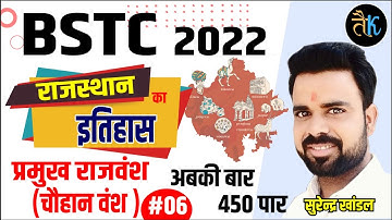 Bstc 2022 online classes | चौहान वंश #07 | Bstc 2022 Rajasthan History Live Classes | BSTC Exam Date