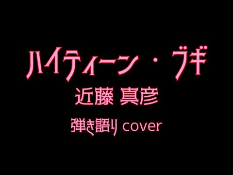 ハイティーン・ブギ【歌詞付】 近藤真彦 弾き語りカバー 歌ってみた