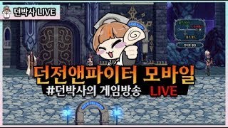 【던파 모바일】 안녕하세요? 던박사입니다 (20250330)
