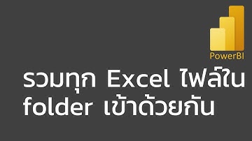 สอน Power BI: รวมข้อมูลจากทุก Excel ไฟล์ใน folder เข้าด้วยกัน (combine all Excel files in folder)