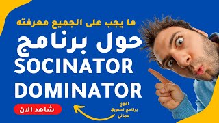 كورس التسويق الالكتروني الجزء الثاني / اكتشف كيف يمكنك تحقيق النجاح في التسويق Socinator Dominator