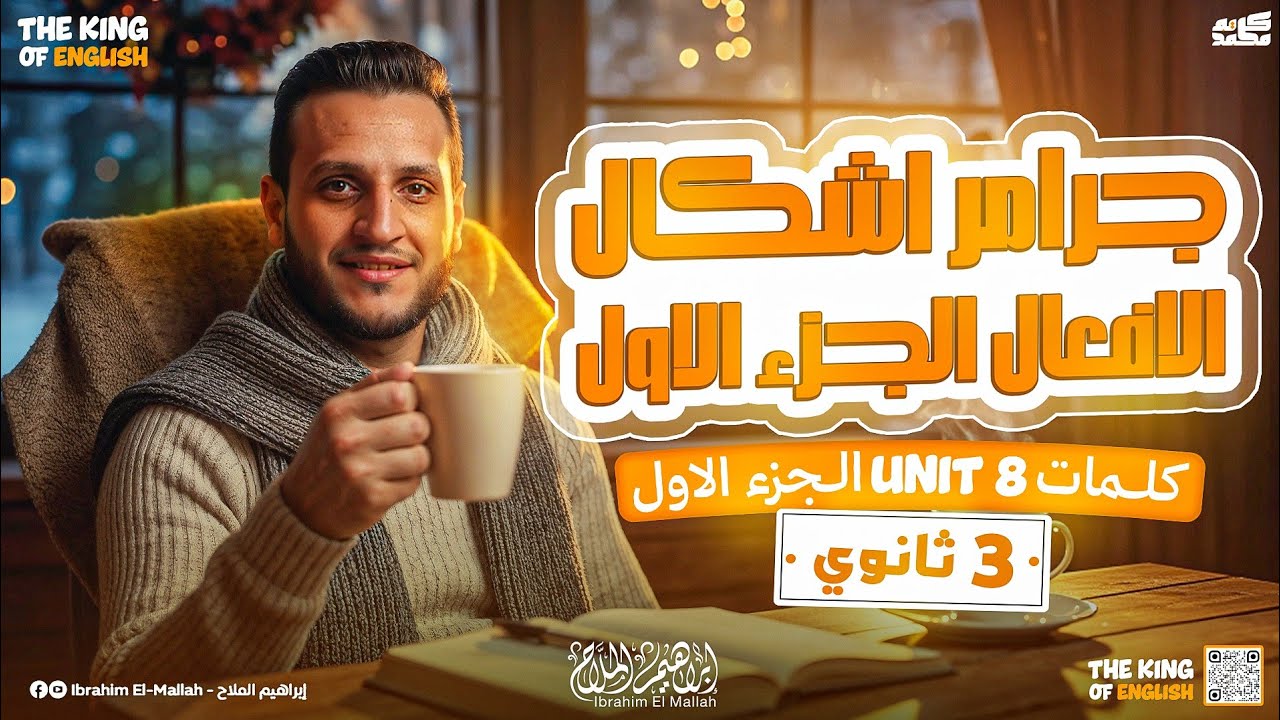 خلاصة كلمات Unit 8 ـ الجزء الأول + أشكال الأفعال | إنجليزي تالتة ثانوي 2026 | مستر إبراهيم الملاح