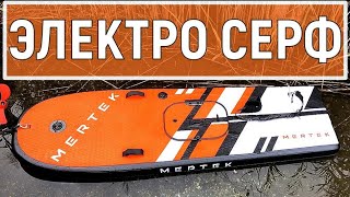 Электро Серфинг. Распаковка и катание