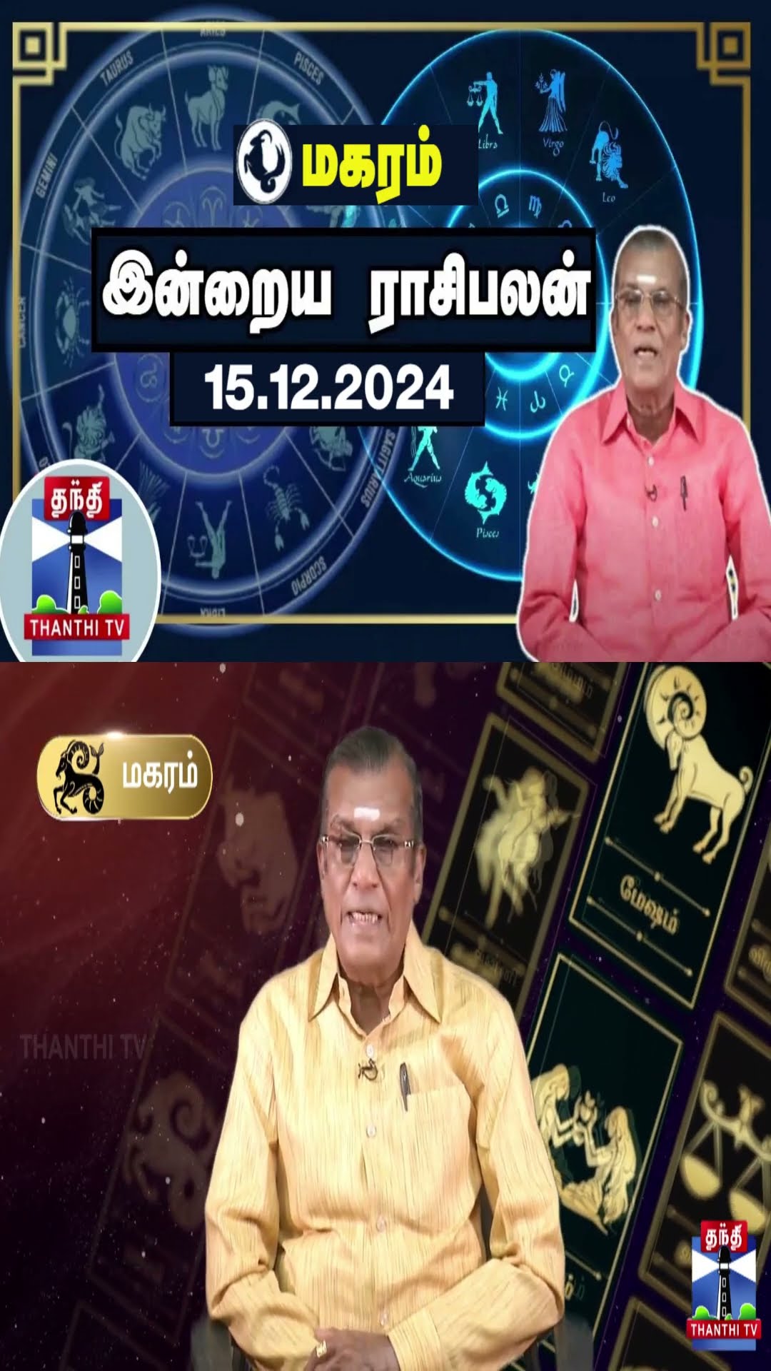 மகரம் இன்றைய ராசிபலன் - 15.12.2024 | Indraya Raasipalan | ஜோதிடர் சிவல்புரி சிங்காரம்