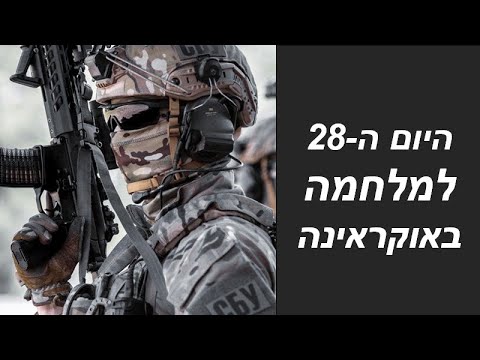 המלחמה באוקראינה היום ה-28