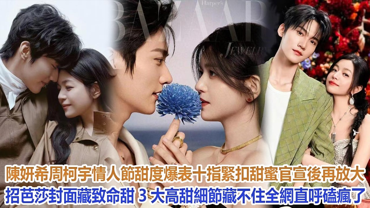 陳妍希周柯宇情人節甜度爆表，十指緊扣甜蜜官宣後再放大招，芭莎封面藏致命甜！3大高甜細節藏不住，全網直呼磕瘋了！#陳妍希#周柯宇 #陳曉