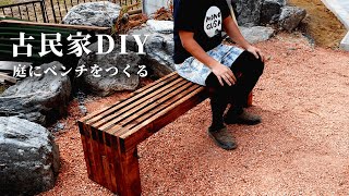 庭に置くベンチを作る。DIYで気ままな古民家暮らし