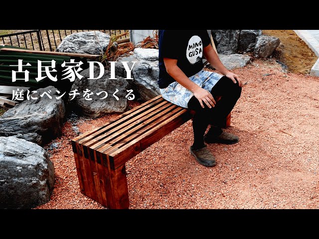 庭に置くベンチを作る。DIYで気ままな古民家暮らし - YouTube