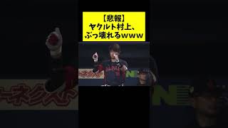 [Sad news] Yakult's Munetaka Murakami loses his emotions lol #shorts