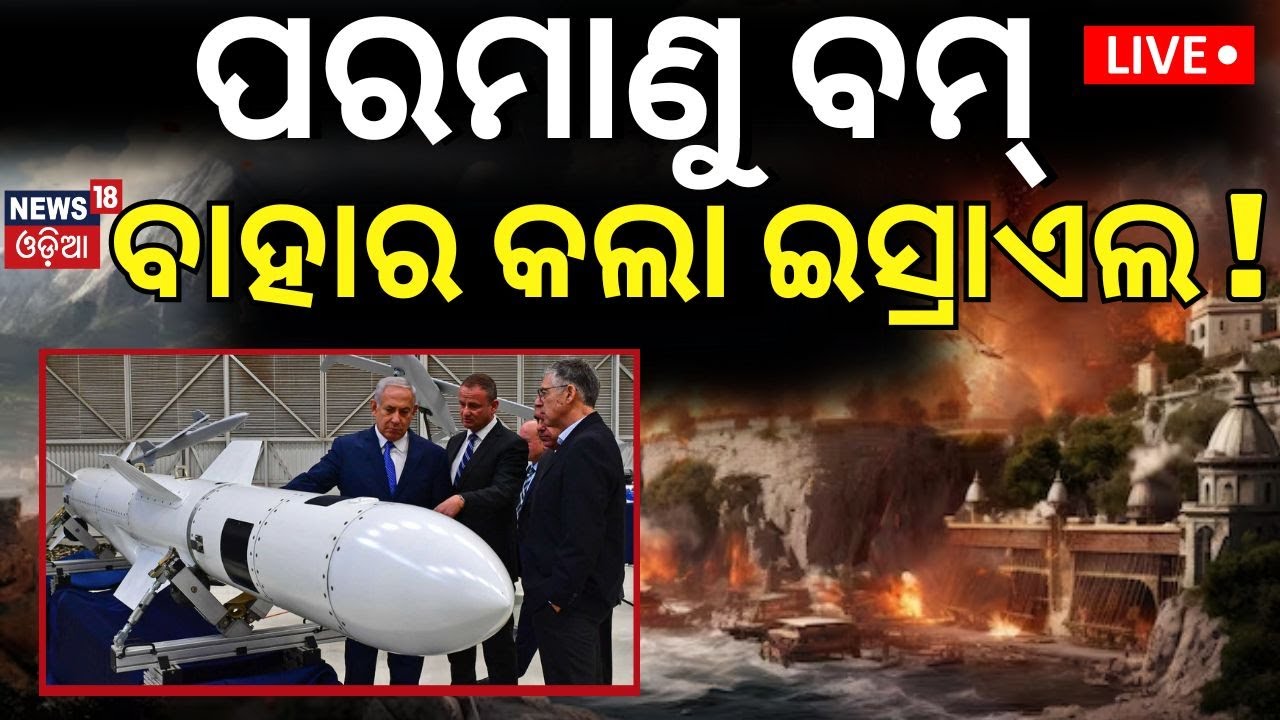 Live: ଇସ୍ରାଏଲରେ ମିସାଇଲ୍‌ ମାଡ଼, ଇରାନ୍‌ରେ ସେଲିବ୍ରେସନ୍‌ | Iran Missile Attack On Israel Starts