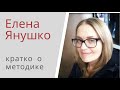 Елена Янушко о своей методике дошкольного развития