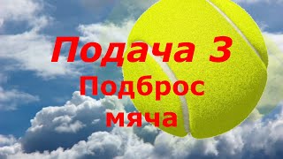 видео: 47 Tennis Подача 3 Подброс мяча картинка: 47 Tennis Подача 3 Подброс мяча