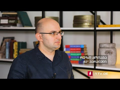 42°პარალელი - კრიზისი ბელორუს-პოლონეთის საზღვარზე - ინტერვიუ რეზი ქოიავასთან