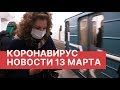 Коронавирус. Пандемия. Новости 13 марта (13.03.2020). Коронавирус в России и мире