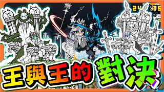 『貓咪大戰爭』深淵挑戰，誰才是真正的國王！「王與王的對決」打紅敵最強是誰？她讓我太失望了！！【巧克力】