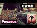 布袋寅泰 [ Pegasus ] リフ