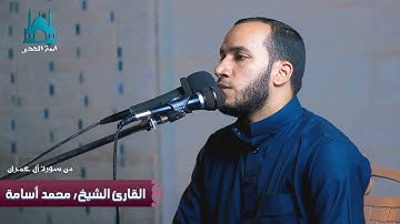 ما تيسر من سورة آل عمران بصوت القارئ الشيخ محمد أسامة المنوفي حفظه الله