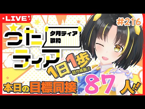 【#歌枠 】本日の目標、同接87人さん！ 1日1歩！ #うたティア #216【夕月ティア】#karaoke