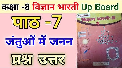 कक्षा 8 विज्ञान भारती | पाठ 7 जंतुओं में जनन | प्रश्न-उत्तर | class 8 vigyan bharati chapter 7 |