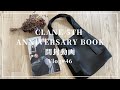 【CLANE(クラネ)ムック本】５周年を記念したブランドブック♡シンプルながらにも上品で使用しやすいショルダーバッグ【開封動画】