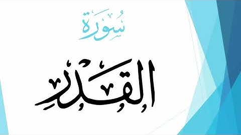 تلاوة عطرة لسورة القدر بصوت القارئ عبد اللطيف الجعفري