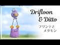 メタモンを運ぶフワンテの編みぐるみ・編み方【ぽこあポケモン】　Crochet Pokémon: Drifloon grabbing Ditto