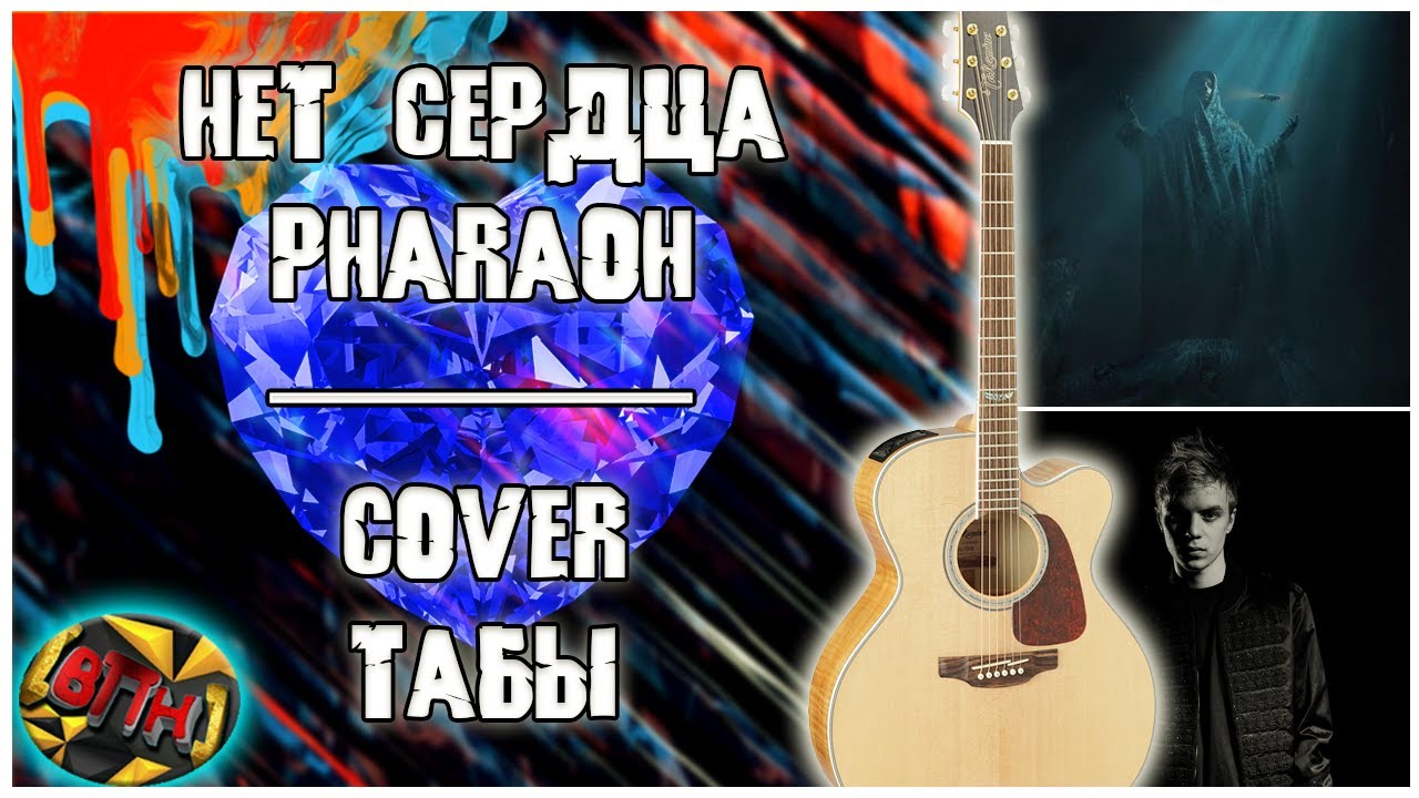 Pharaoh нет сердца. Фараон аккорды. нет сердца фараон. pharaoh песни на гитаре. горький вкус на гитаре бой.