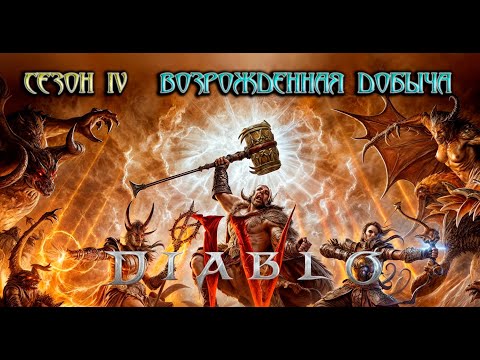 Видео: DIABLO IV - КАЧАЕМ НЕПОБЕДИМУЮ СОРКУ ДЭЭЭМ!