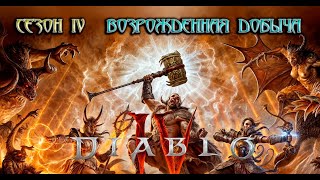 DIABLO IV - КАЧАЕМ НЕПОБЕДИМУЮ СОРКУ ДЭЭЭМ!