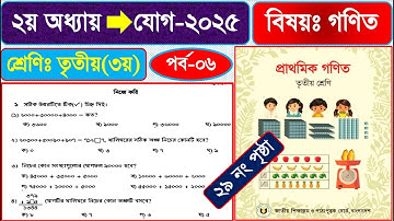 পর্ব-৬ | তৃতীয় শ্রেনির গনিত ২০২৫। ৩য় শ্রেণি গনিত অধ্যায় ২ যোগ |Class 3 math  chapter 2 page 29