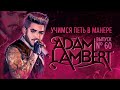 Учимся петь в манере №60. Adam Lambert 6+