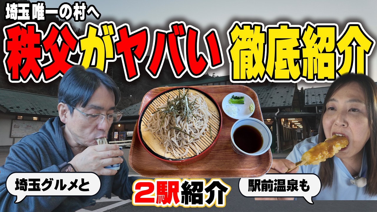埼玉唯一の村で絶品蕎麦！みそポテト＆たらし焼きの“秩父グルメ”が最高すぎる車中泊の夜【道の駅制覇⑥】