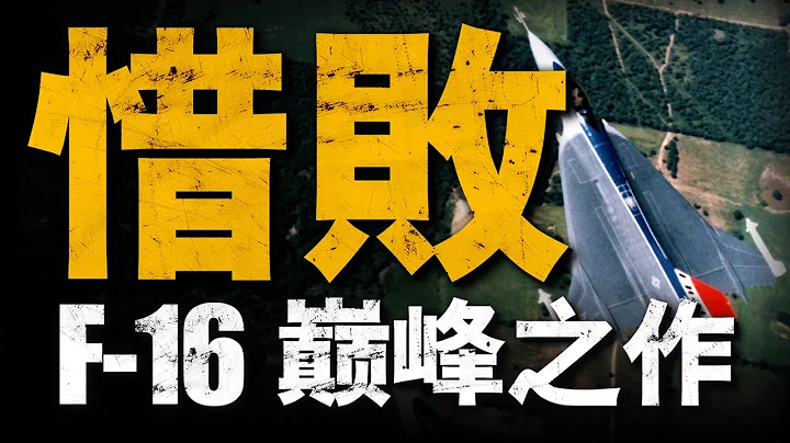 美军最强单引擎战机，F-16XL！翼下挂载点高达27个，堪称炸弹卡车！最终却败给了F-15E“打击鹰”！#兵器说 #f16 #美国空军 - 天天要闻