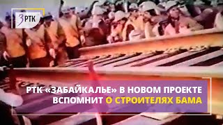 РТК «Забайкалье» в новом проекте вспомнит о строителях БАМа