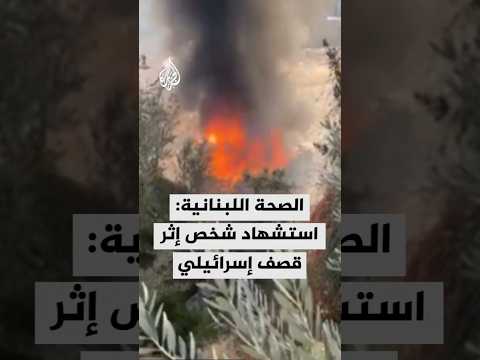 الصحة اللبنانية: استشهاد شخص إثر قصف إسرائيلي ببلدة ياطر