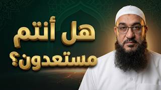 تطورات الأحداث هل أنتم مستعدون؟
