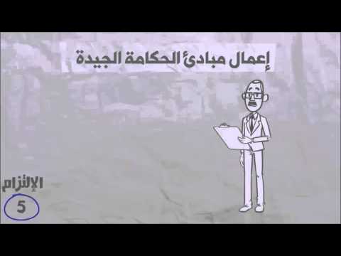 التزامنا 5 الالتزام بإعمال مبادئ الحكامة الجيدة وتعزيز شفافية التدبير المحلي