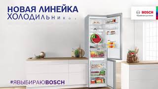 Новая линейка самых вместительных холодильников BOSCH