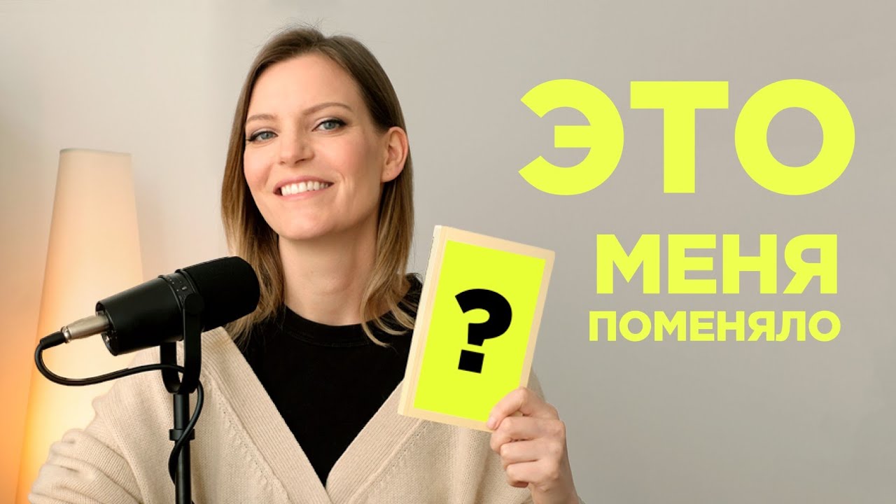 Книги и подкасты, которые перепрошили меня / Колосок