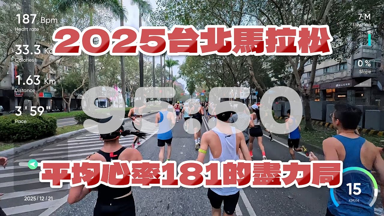 2025/12/21 2025台北馬拉松 平均心率181!! 最拼的一場半馬 酣暢淋漓