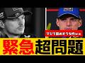 フェルスタッペンさんのF1引退について最新情報が明らかになりましたwwww